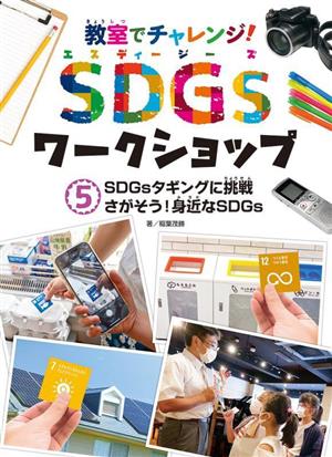 教室でチャレンジ！SDGsワークショップ(5) SDGsタギングに挑戦 さがそう！身近なSDGs