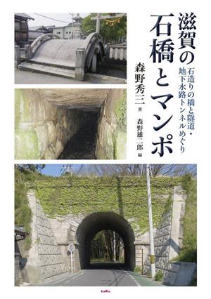 滋賀の石橋とマンポ 石造りの橋と隧道・地下水路トンネルめぐり