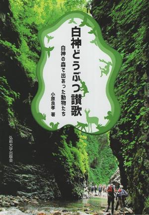 白神どうぶつ讃歌 白神の森で出あった動物たち