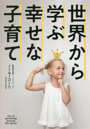 世界から学ぶ幸せな子育て