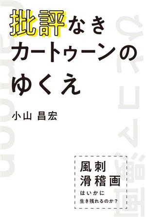 批評なきカートゥーンのゆくえ 風刺滑稽画はいかに生き残れるのか？