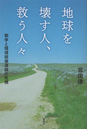 地球を壊す人、救う人々 戦争と環境破壊連鎖の危機