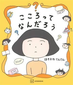 こころってなんだろう 講談社の創作絵本