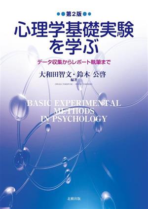 心理学基礎実験を学ぶ データ収集からレポート執筆まで