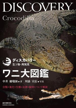 ワニ大図鑑 分類・進化・生態・法律・飼育について解説 ディスカバリー生き物・再発見