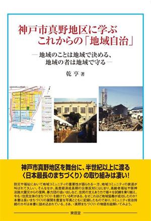 神戸市真野地区に学ぶこれからの「地域自治」 地域のことは地域で決める、地域の者は地域で守る