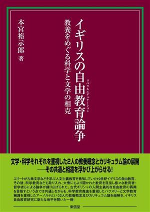 イギリスの自由教育論争:教養をめぐる科学と文学の相克