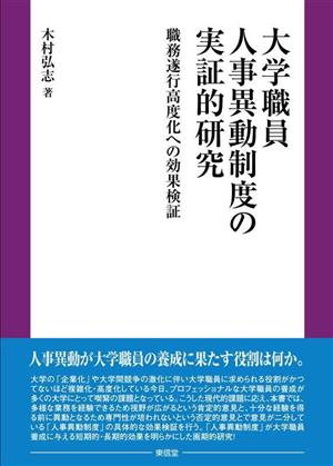 大学職員人事異動制度の実証的研究 職務遂行高度化への効果検証