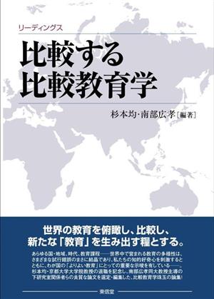 リーディングス 比較する比較教育学