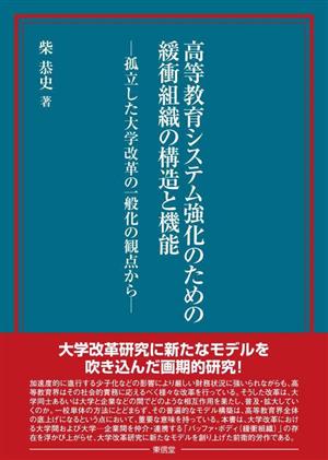 高等教育システム強化のための緩衝組織の構造と機能 孤立した大学改革の一般化の観点から