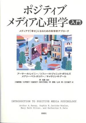 ポジティブメディア心理学入門 メディアで「幸せ」になるための科学的アプローチ