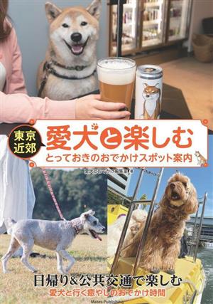 東京近郊 愛犬と楽しむとっておきのおでかけスポット案内