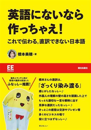 英語にないなら作っちゃえ！ これで伝わる。直訳できない日本語 EE Books