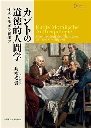 カントの道徳的人間学 性格と社交の倫理学 プリミエ・コレクション