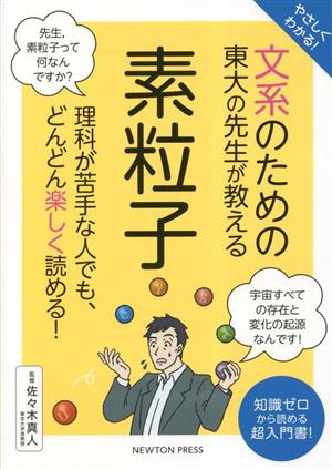 やさしくわかる！文系のための東大の先生が教える 素粒子 理科が苦手な人でも、どんどん楽しく読める！