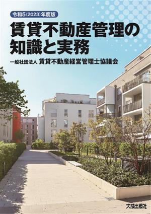 賃貸不動産管理の知識と実務(令和5(2023)年度版)