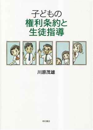 子どもの権利条約と生徒指導