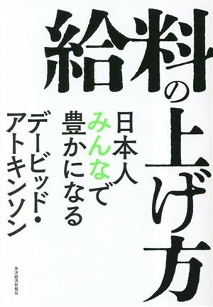 給料の上げ方日本人みんなで豊かになる