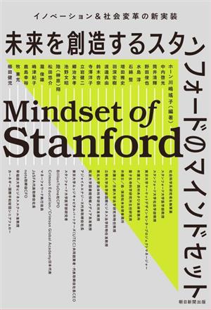 未来を創造するスタンフォードのマインドセット イノベーション&社会変革の新実装