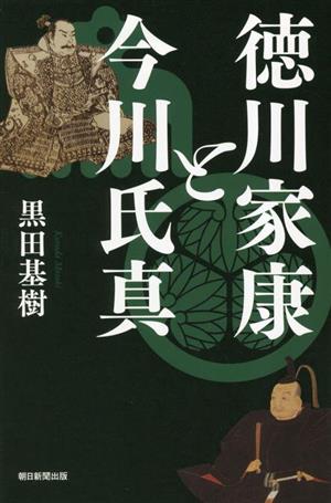 徳川家康と今川氏真 朝日選書