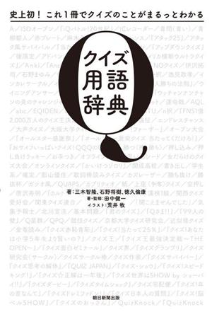 クイズ用語辞典 史上初！これ1冊でクイズのことがまるっとわかる