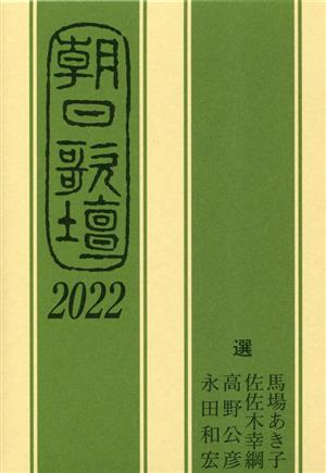 朝日歌壇(2022)