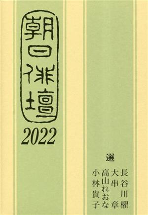 朝日俳壇(2022)