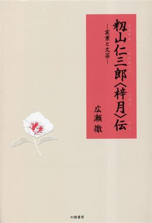 籾山仁三郎梓月伝 実業と文芸