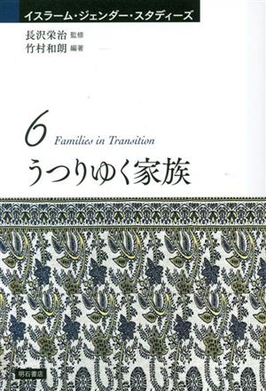 うつりゆく家族 イスラーム・ジェンダー・スタディーズ