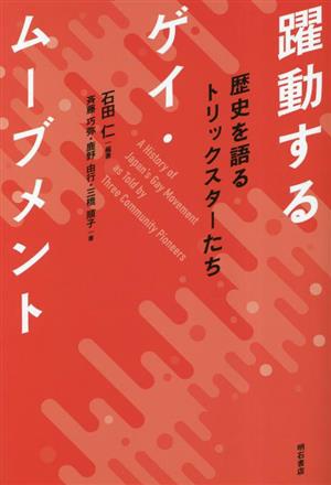 躍動するゲイ・ムーブメント 歴史を語るトリックスターたち