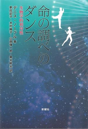 命の調べのダンス 生物学的相対性