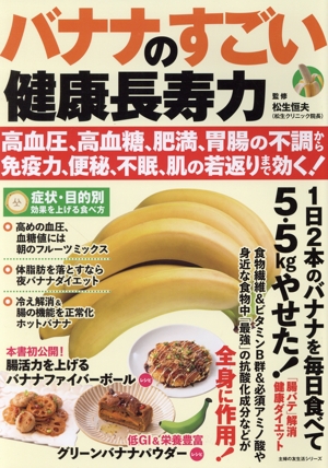 バナナのすごい健康長寿力 高血圧、高血糖、肥満、胃腸の不調から免疫力、便秘、不眠、肌の若返りまで効く！ 主婦の友生活シリーズ