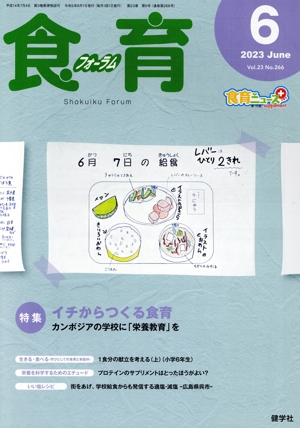 食育フォーラム(2023年6月号) 特集 イチからつくる食育 カンボジアの学校に「栄養教育」を