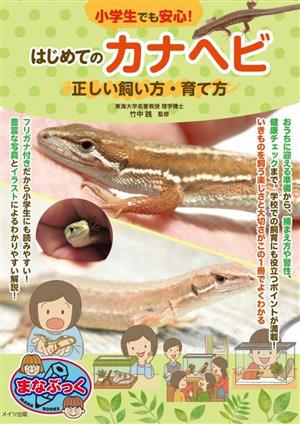 はじめてのカナヘビ 正しい飼い方・育て方 小学生でも安心！ まなぶっく