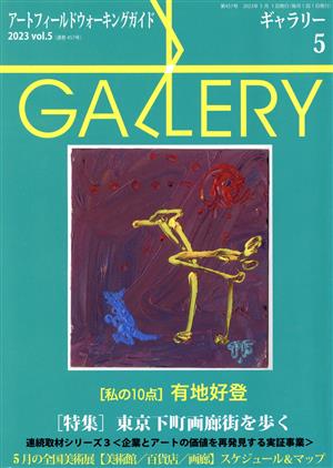 GALLERY アートフィールドウォーキングガイド(通巻457 2023 Vol.5)特集 東京下町画廊街を歩く