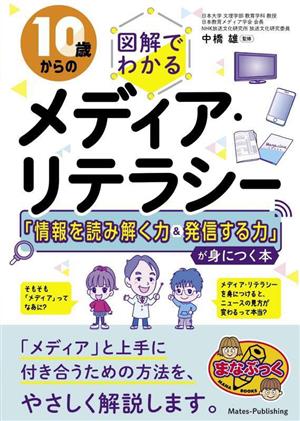 10歳からの 図解でわかる メディア・リテラシー 「情報を読み解く力&発信する力」が身につく本 まなぶっく