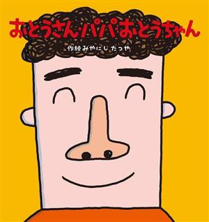 おとうさん・パパ・おとうちゃん 新装改訂版 たんぽぽえほんシリーズ