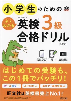 小学生のためのよくわかる英検3級合格ドリル 3訂版 文部科学省後援 旺文社英検書