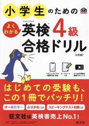 小学生のためのよくわかる英検4級合格ドリル 4訂版 文部科学省後援 旺文社英検書