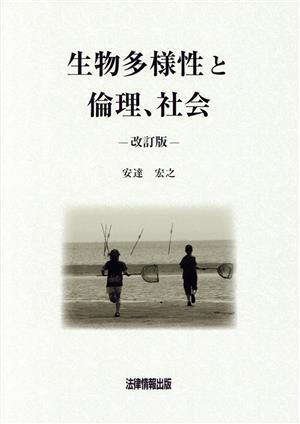 生物多様性と倫理、社会 改訂版