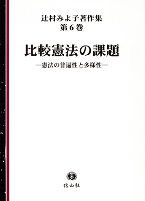 比較憲法の課題 憲法の普遍性と多様性 辻村みよ子著作集第6巻