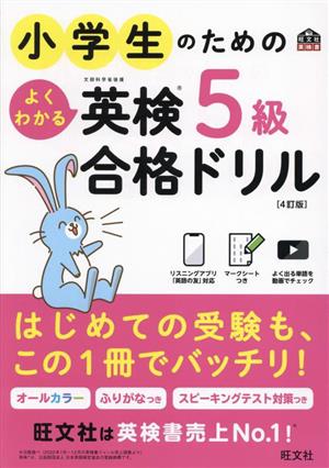 小学生のためのよくわかる英検5級合格ドリル 4訂版 文部科学省後援 旺文社英検書