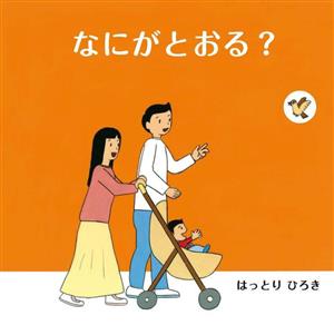 なにがとおる？