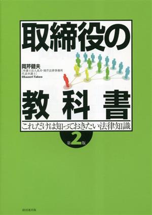 取締役の教科書 第2版 これだけは知っておきたい法律知識