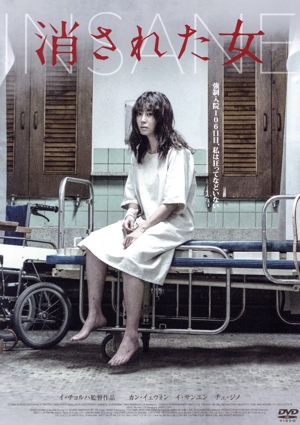 消された女