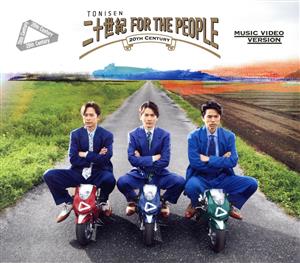 二十世紀 FOR THE PEOPLE(初回盤B)(2DVD付)