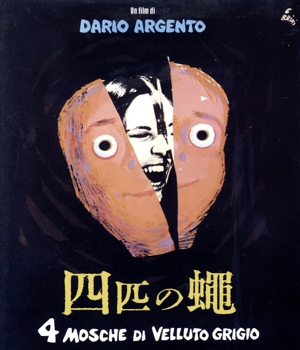 四匹の蠅(Blu-ray Disc)