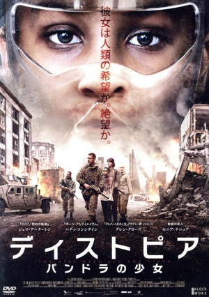 ディストピア パンドラの少女