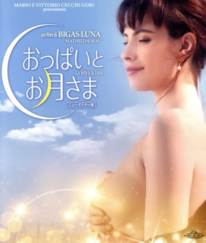 おっぱいとお月さま(Blu-ray Disc)