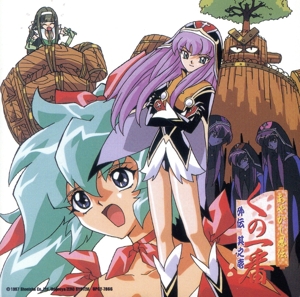 あやかし忍伝くの一番 外伝 其ノ壱 ～謎？謎！くの一挑戦状！～